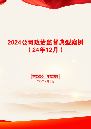 2024公司政治监督典型案例（24年12月）