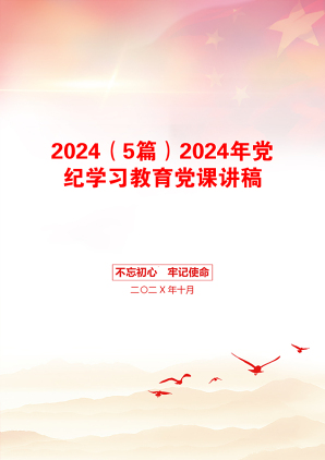 2024（5篇）2024年党纪学习教育党课讲稿