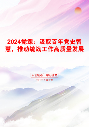 2024党课：汲取百年党史智慧，推动统战工作高质量发展