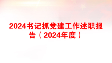 2025刘颖书记关于党建的讲话