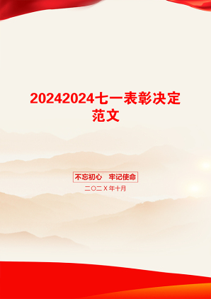 20242024七一表彰决定范文