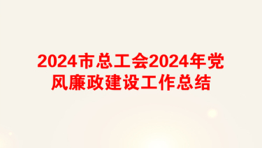 2025学校工会廉政建设谈话记录