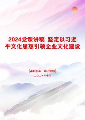 2024党课讲稿_坚定以习近平文化思想引领企业文化建设