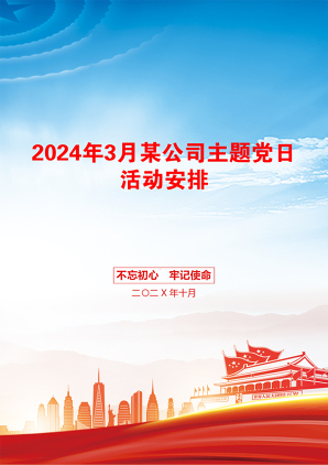 2024年3月某公司主题党日活动安排