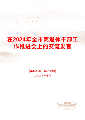 在2024年全市离退休干部工作推进会上的交流发言