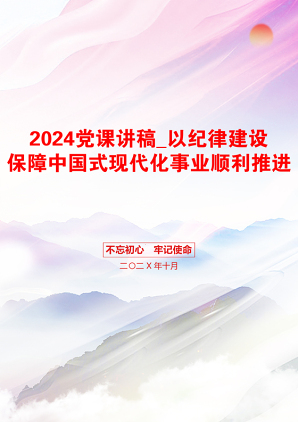 2024党课讲稿_以纪律建设保障中国式现代化事业顺利推进