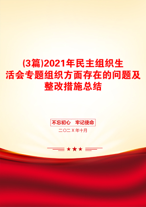 (3篇)民主组织生活会专题组织方面存在的问题及整改措施总结