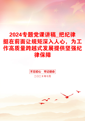 2024专题党课讲稿_把纪律挺在前面让规矩深入人心，为工作高质量跨越式发展提供坚强纪律保障