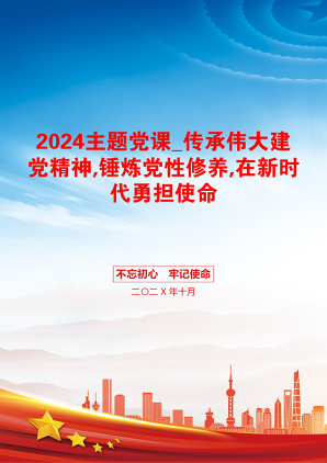 2024主题党课_传承伟大建党精神,锤炼党性修养,在新时代勇担使命