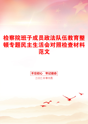 检察院班子成员政法队伍教育整顿专题民主生活会对照检查材料范文