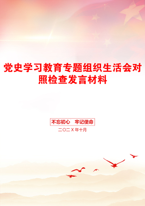 党史学习教育专题组织生活会对照检查发言材料