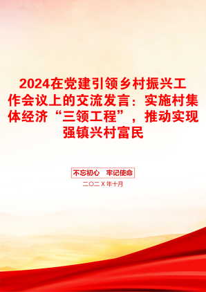 2024在党建引领乡村振兴工作会议上的交流发言：实施村集体经济“三领工程”，推动实现强镇兴村富民