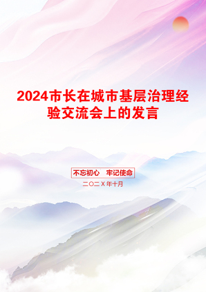 2024市长在城市基层治理经验交流会上的发言