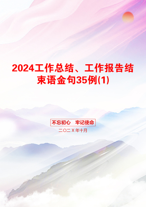 2024工作总结、工作报告结束语金句35例(1)