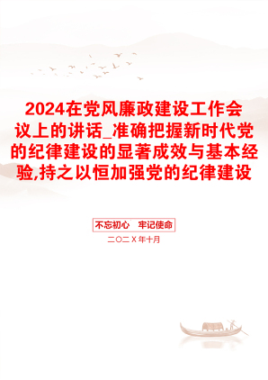 2024在党风廉政建设工作会议上的讲话_准确把握新时代党的纪律建设的显著成效与基本经验,持之以恒加强党的纪律建设