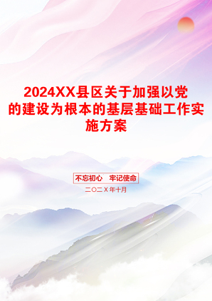 2024XX县区关于加强以党的建设为根本的基层基础工作实施方案