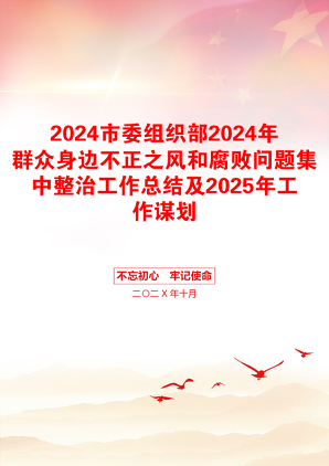 2024市委组织部2024年群众身边不正之风和腐败问题集中整治工作总结及2025年工作谋划