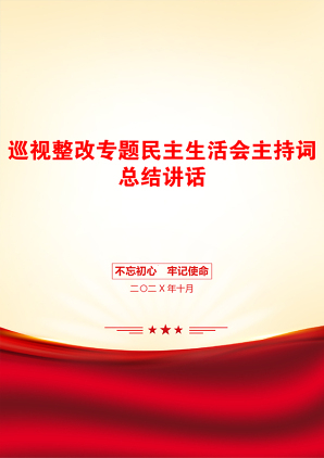 巡视整改专题民主生活会主持词总结讲话