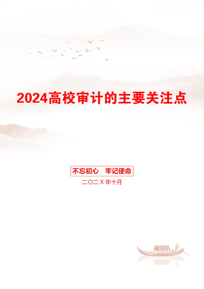 2024高校审计的主要关注点