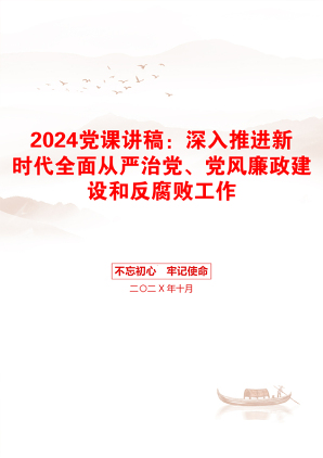 2024党课讲稿：深入推进新时代全面从严治党、党风廉政建设和反腐败工作