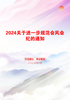 2024关于进一步规范会风会纪的通知