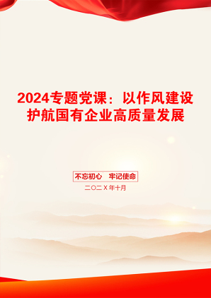 2024专题党课：以作风建设护航国有企业高质量发展