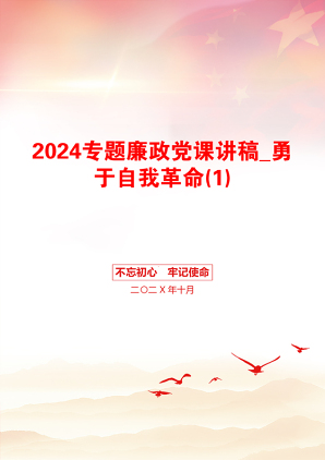 2024专题廉政党课讲稿_勇于自我革命(1)