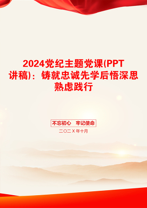 2024党纪主题党课(PPT讲稿)：铸就忠诚先学后悟深思熟虑践行