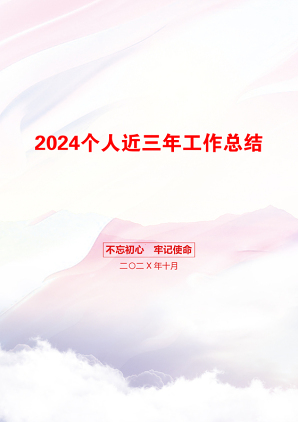 2024个人近三年工作总结