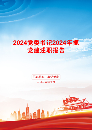 2024党委书记2024年抓党建述职报告