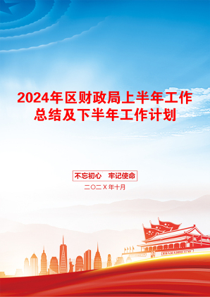 2024年区财政局上半年工作总结及下半年工作计划