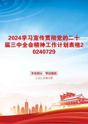 2024学习宣传贯彻党的二十届三中全会精神工作计划表格20240729