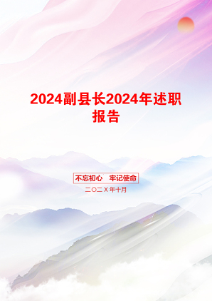 2024副县长2024年述职报告