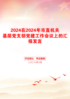 2024在2024年市直机关基层党支部党建工作会议上的汇报发言