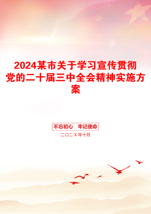 2024某市关于学习宣传贯彻党的二十届三中全会精神实施方案