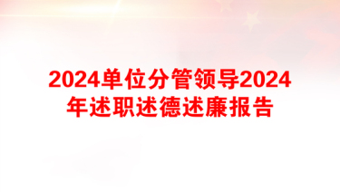 2025副主任述职述学述廉