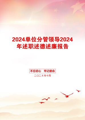 2024单位分管领导2024年述职述德述廉报告