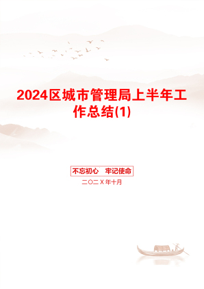 2024区城市管理局上半年工作总结(1)