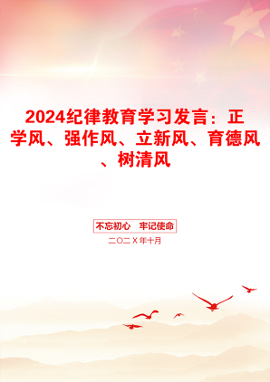 2024纪律教育学习发言：正学风、强作风、立新风、育德风、树清风