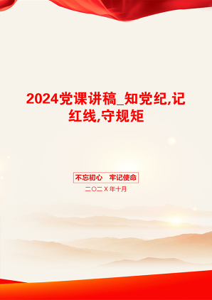 2024党课讲稿_知党纪,记红线,守规矩