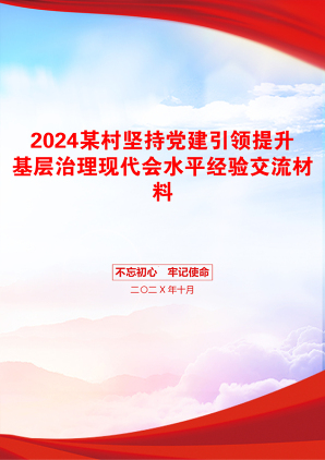 2024某村坚持党建引领提升基层治理现代会水平经验交流材料