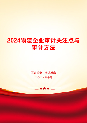 2024物流企业审计关注点与审计方法