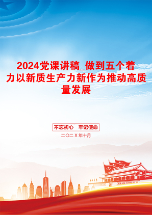 2024党课讲稿_做到五个着力以新质生产力新作为推动高质量发展