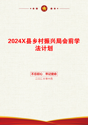 2024X县乡村振兴局会前学法计划