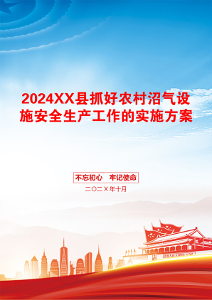 2024XX县抓好农村沼气设施安全生产工作的实施方案