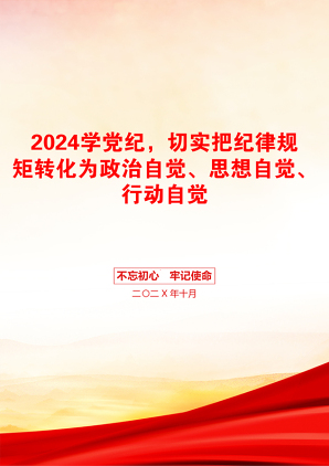 2024学党纪，切实把纪律规矩转化为政治自觉、思想自觉、行动自觉