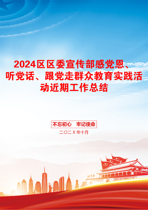 2024区区委宣传部感党恩、听党话、跟党走群众教育实践活动近期工作总结