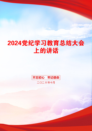 2024党纪学习教育总结大会上的讲话