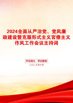 2024全面从严治党、党风廉政建设暨克服形式主义官僚主义作风工作会议主持词