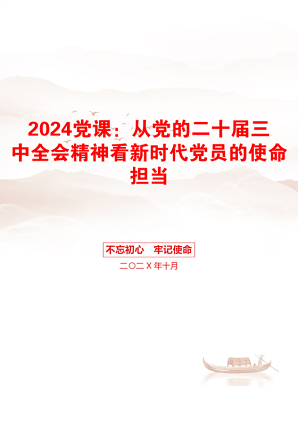 2024党课：从党的二十届三中全会精神看新时代党员的使命担当